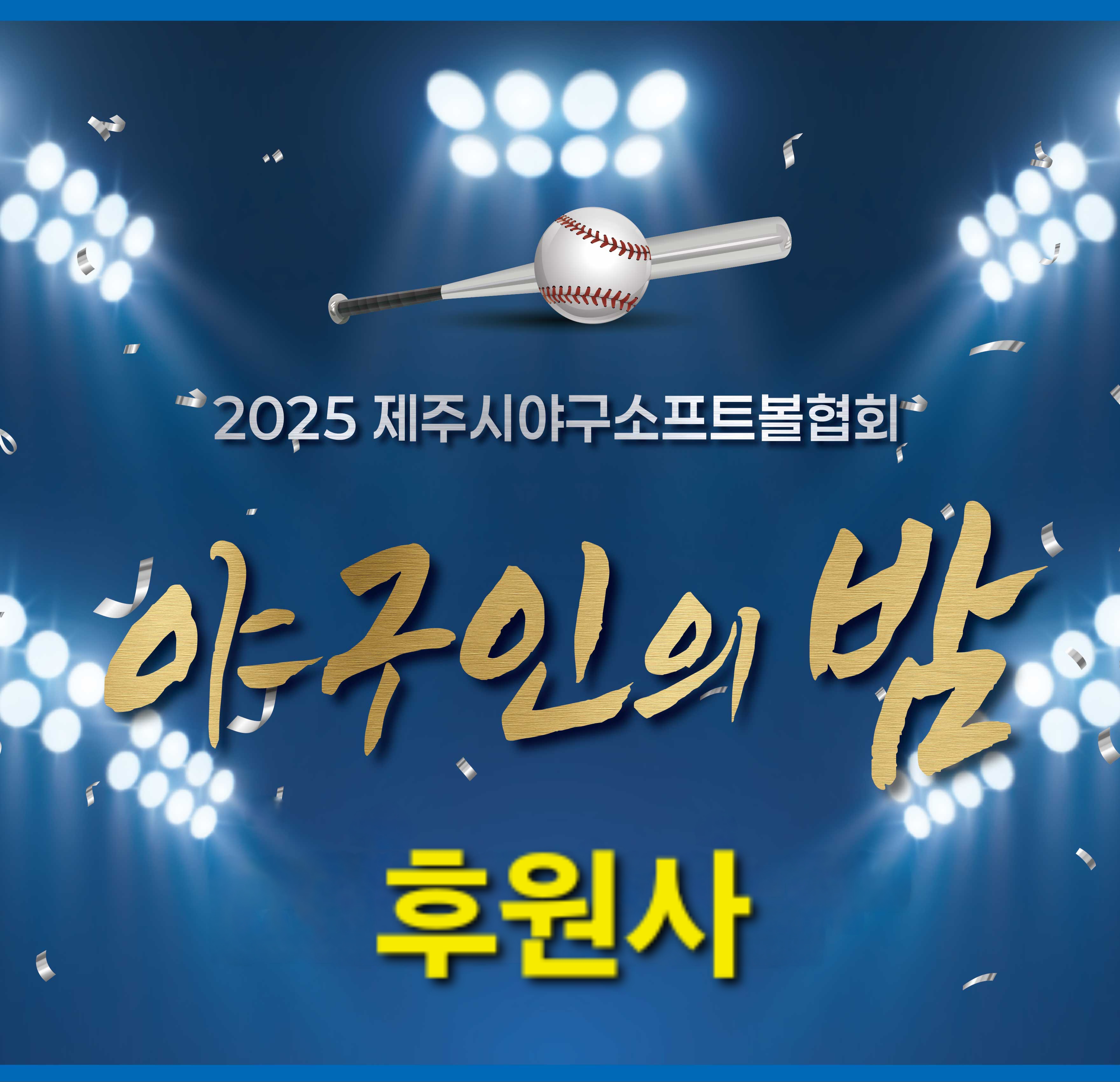 2025 야구인의 밤 후원사
