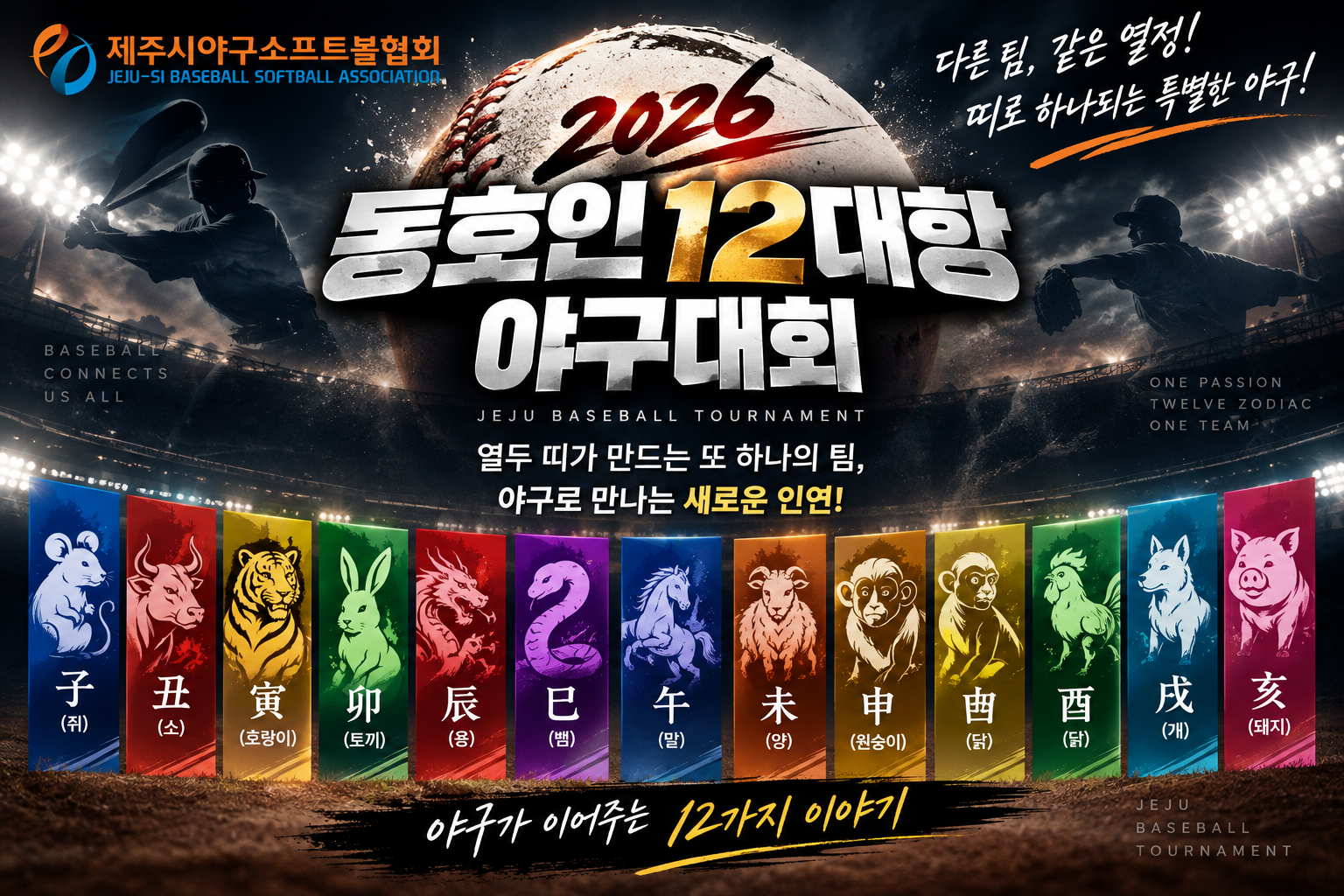 「2026 동호인12대항 야구대회」