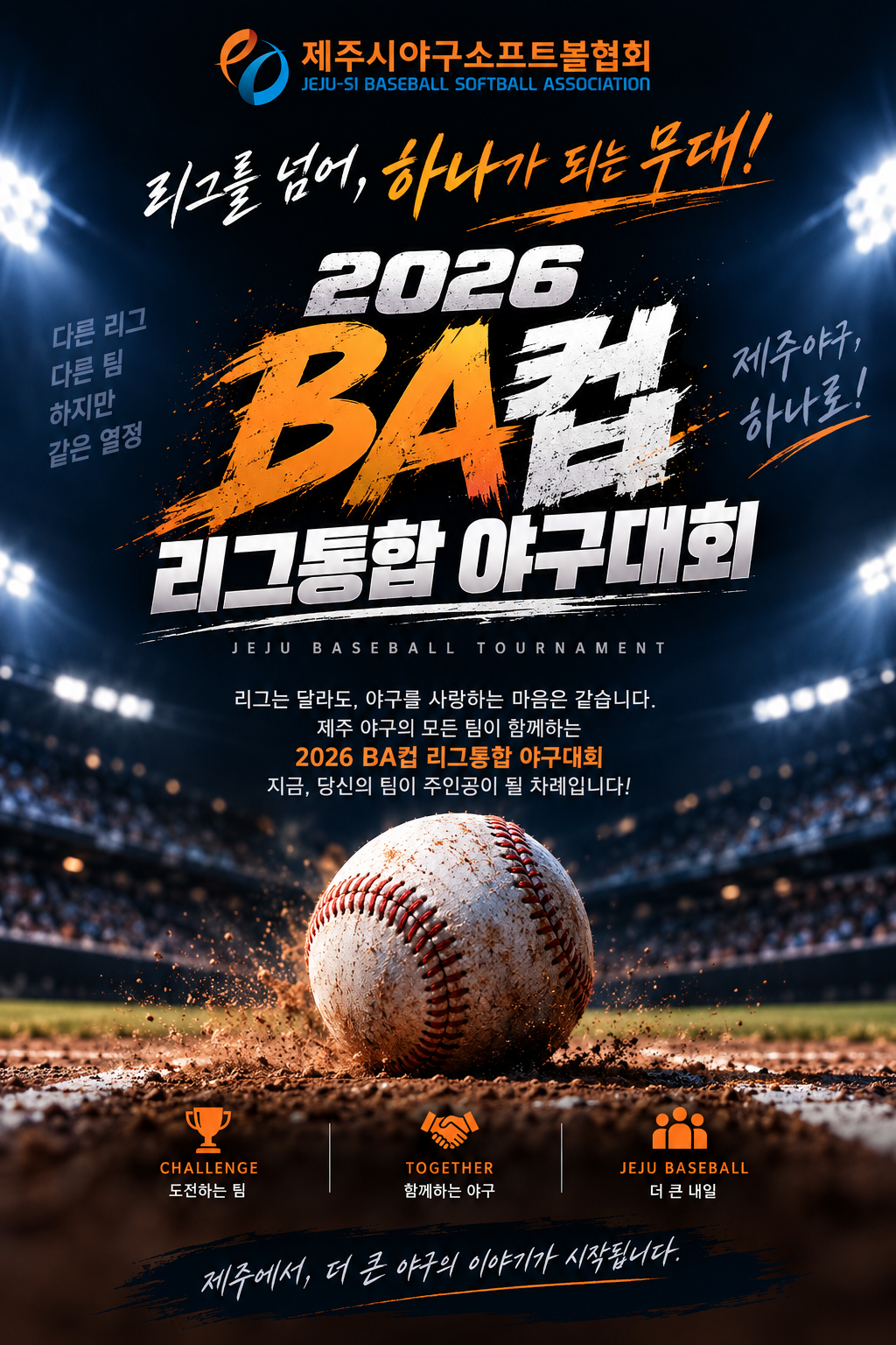 2026 BA컵 리그통합 야구대회